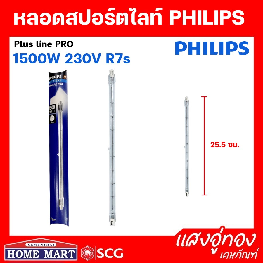 Philips ไส้หลอดไฟสปอร์ตไลท์ หลอดฮาโลเจน หลอดไอโอดีน 1500W ฟิลิปส์