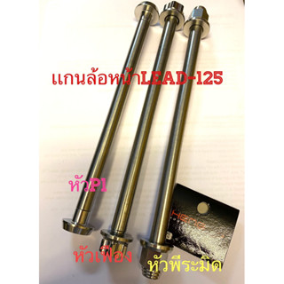 เเกนล้อหน้าLead-125 งานสเตนเลส###เลือกหัวตามที่ต้องการ