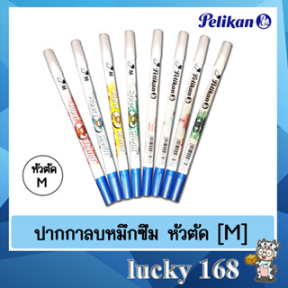 Pelikan ปากกาลบหมึกซึม หัวขนาด M (หัวตัด)