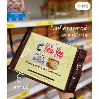 สวิส ช็อกโกแลต คอมพาวด์ ตรา ยูยี (You Yee Swiss Chocolate Compound) ขนาด 1 กิโลกรัม