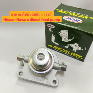 ขากรองโซล่า นิสสัน นาวาร่า Nissan Navara diesel feed pump ยี่ห้อ NUK รหัส KDF-158 อย่างดี