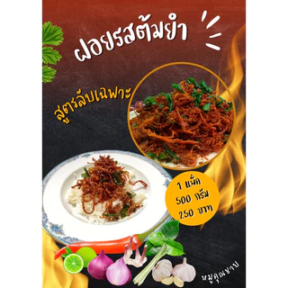 หมูฝอยต้มยำ รสกลมกล่อม หอมสมุนไพร (หนัก500กรัม)