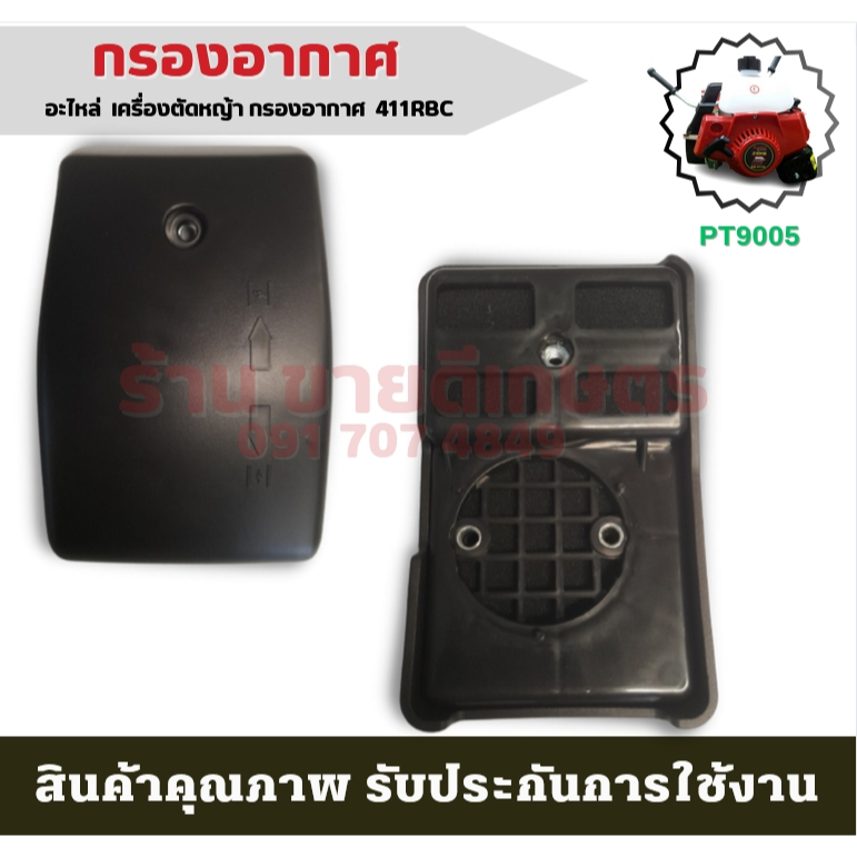 กรองอากาศ ชุดกรองอากาศ RBC411 เครื่องตัดหญ้าโรบิ้น หม้อกรองอากาศ อะไหล่เครื่องตัดหญ้า เครื่องตัดหญ้า