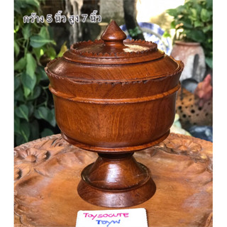 ของเก่าของโบรำ่โบราณ  teak handicraft โถ/พาน ไม้สัก มีฝาปิด สำหรับใส่ของรักษ์  ขนาดกว้าง 5 นิ้ว สูง 7 นิ้ว