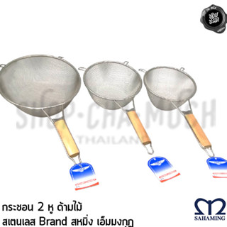 -โปรอ่าน- กระชอน 2 หู ด้ามไม้ สเตนเลส M-well สหมิ่ง เอ็มมงกุฎ 18/20/25 ซม. - 1 ด้าม โปรดเลือก