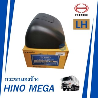 กระจกมองข้าง Horse HINO MEGA LH