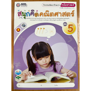 สนุกคิดคณิตศาสตร์ เล่ม5 สำหรับเด็กอายุ 3-4 ปี (สสร.)