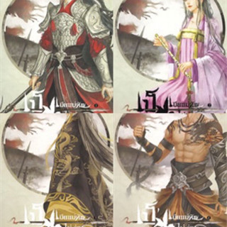 เป็นเมียแม่ทัพไม่ง่าย เล่ม 1-4 (4เล่มจบ)  Hua rifei มือหนึ่งใหม่ในซีล (ได้รับ4เล่ม) สันย่นเล็กน้อย ราคาปก 1294