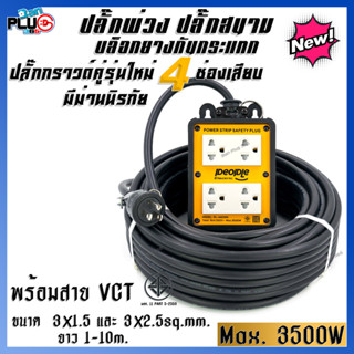 ปลั๊กพ่วงบล็อคยางกันกระแทก 4x4 ปลั๊กกราวด์ 2 คู่ 4 ช่องเสียบ มีม่านนิรภัย พร้อมสาย VCT 3x1.5, 3x2.5sq.mm. 1-10 เมตร