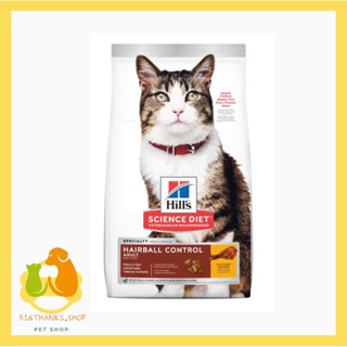 Hills Hairball Control  1.58  Kg. หมดอายุ 06/24 สูตรควบคุมก้อนขนสำหรับแมว  ด้วยวัตถุดิบจากธรรมชาติ