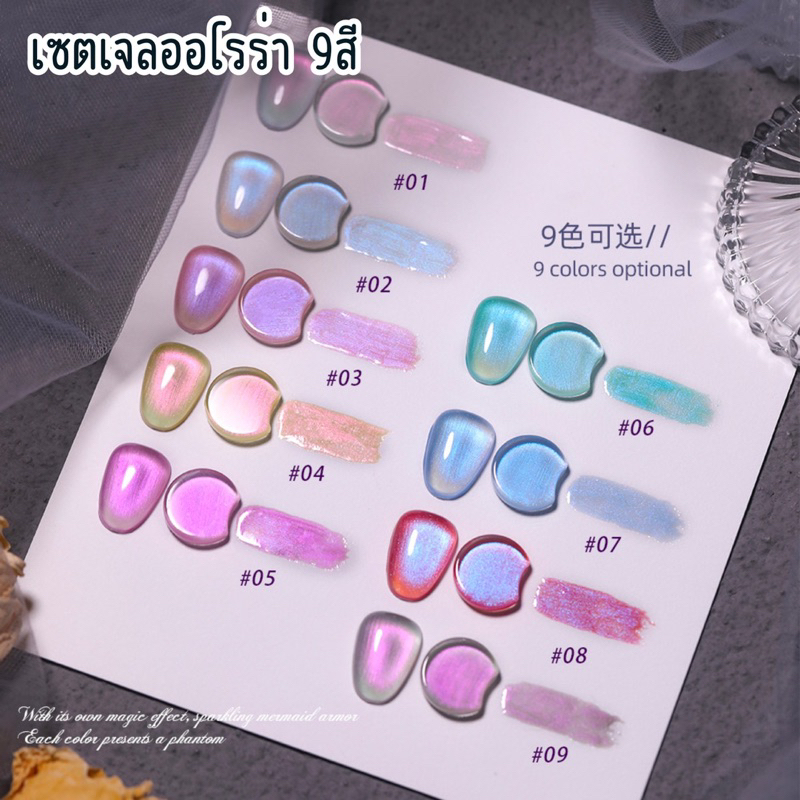 {ส่งฟรี} เซตสีเจลออโรล่า สีออโรล่ส 9 สี vendeeni