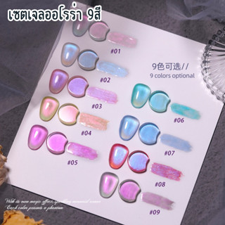 {ส่งฟรี} เซตสีเจลออโรล่า 9 สี