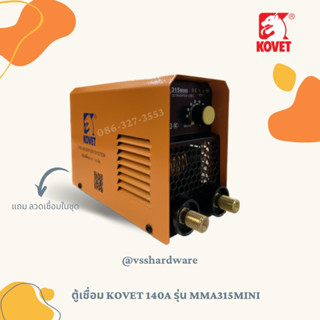 ตู้เชื่อม เครื่องเชื่อม KOVET 140A รุ่น MMA315mini ตู้เชื่อม IGBT