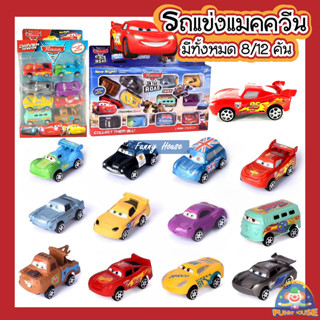 โมเดลรถแข่ง รถแมคควีน รถของเล่นพลาสติก SuperRacing 1 แพค มี 8 คัน กับ 12 คัน