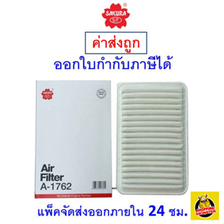 ✅ ส่งไว ✅ กรองอากาศ Air Filter Sakura A-1762 Mazda 2 1.5 ปี 2010-2014/Mazda 3 1.6 ปี 2004-2014