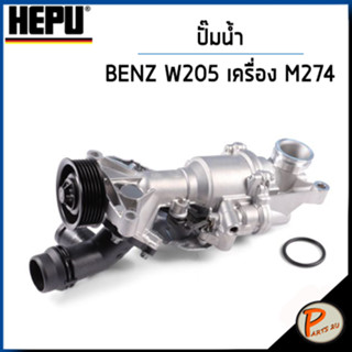 BENZ W205 ปั๊มน้ำ / C CLASS C250 , C207 W212 E200 เครื่อง M274 / HEPU ปั๊มน้ำรถ เบ็นซ์ เบ้นส์ ปั้มน้ำ 2000800 2742000800