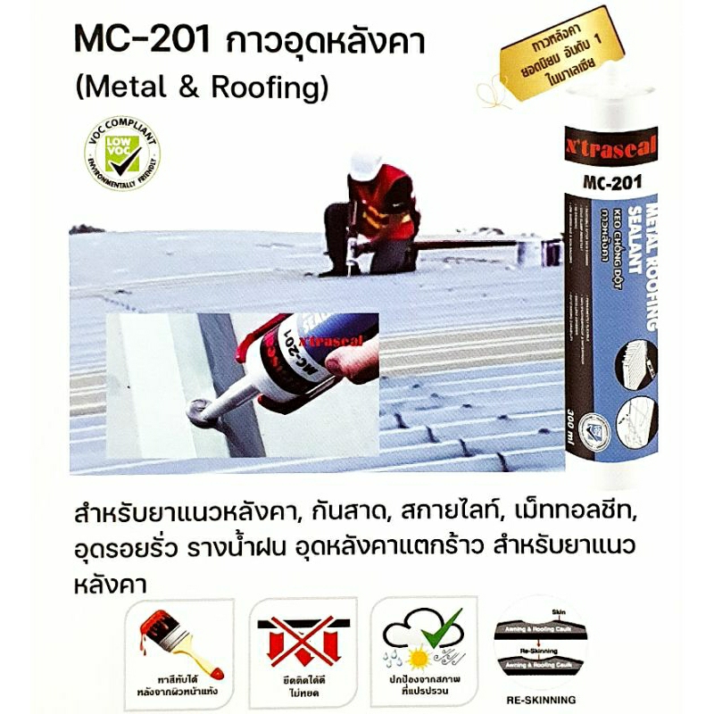 X'TRASEAL ซิลิโคนยาแนวหลังคา กาวอุดหลังคา เนื้อสีเทา MC-201