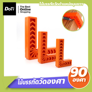 ฉากวัดมุม ฉากวัดไม้ ฉากเข้ามุม ไม้บรรทัดตำแหน่งมุมขวา 90 องศา Duratec