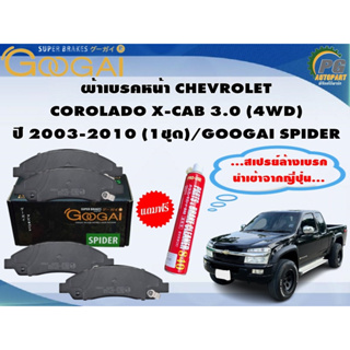 ผ้าเบรคหน้า CHEVROLET COROLADO X-CAB 3.0 (4WD) ปี 2003-2010 (1ชุด)/GOOGAI SPIDER