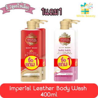 (1แถม1) Imperial Leather Body Wash 400ml อิมพีเรียล เลเธอร์ บอดี้วอช 400มล