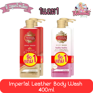 (1แถม1) Imperial Leather Body Wash 400ml อิมพีเรียล เลเธอร์ บอดี้วอช 400มล