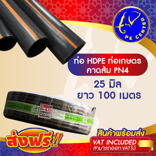 ***ส่งฟรี*** ท่อพีอี คาดส้ม PN 4 ขนาด 25 มิล 6 หุน ยาว 100 เมตร ท่อ PE ท่อเกษตร HDPE หัวสเปรย์ หัวน้ำหยด PE CENTER