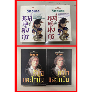 หงส์เหนือมังกร, หัวใจและไกปืน  / วิศวนาถ