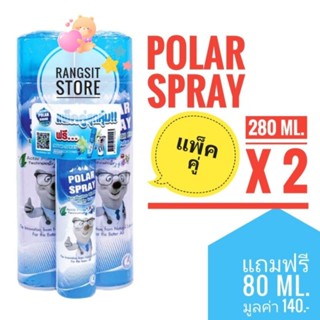 [แพ็คคู่+ของแถม] 🛡️Polar spray สเปรย์ปรับอากาศกลิ่นยูคาลิปตัส ขนาดใหญ่ 280 ml. (2 กระป๋อง) *ผลิต2023