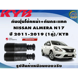 ชุดอุปกรณ์ติดตั้งโช๊คอัพหน้า-หลัง NISSAN ALMERA N17 ปี 2011-2019 /KYB