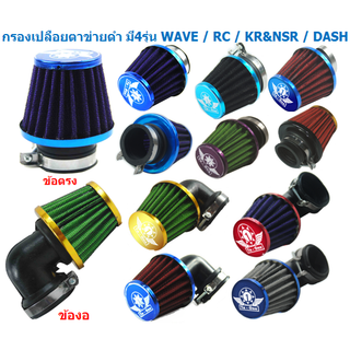 กรองเปลือยแห้ง ตาข่ายดำ WAVE DASH KR NSR SONIC กรองแห้ง กรองแต่งมอเตอร์ไซค์  กรองอากาศมอเตอร์ไซค์ กรองเปลือยมอเตอร์ไซค์