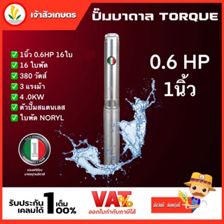 ปั๊มบาดาล TORQUE 0.5 แรง 1 นิ้ว 11 ใบพัด ดูดน้ำลึก submerse ซับเมิร์ส ปั๊มน้ำอิตาลี TQ-SP-2BM16-3 บ่อบาดาล ประกัน 1 ปี