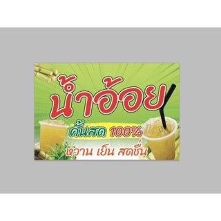 ป้ายไวนิล น้ำอ้อย แนวนอน สีสวย ทนแดด ทนฝน เจาะตาไก่ฟรี