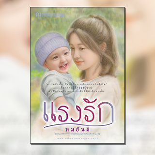 ณ บ้านวรรณกรรม หนังสือ เรื่อง แรงรัก / ทมยันตี