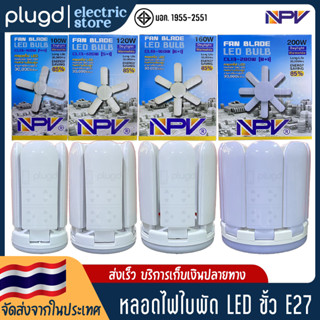 หลอดไฟ LED ใบพัด หลอดไฟทรงใบพัด Fan Blade LED BULB ขั้ว E27 | ยี่ห้อ NPV