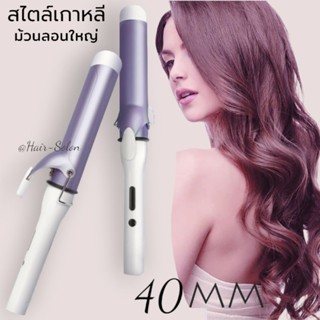 ม้วนผมแกนใหญ่ 40 MM เครื่องม้วนผม แกนม้วนผมเซรามิก