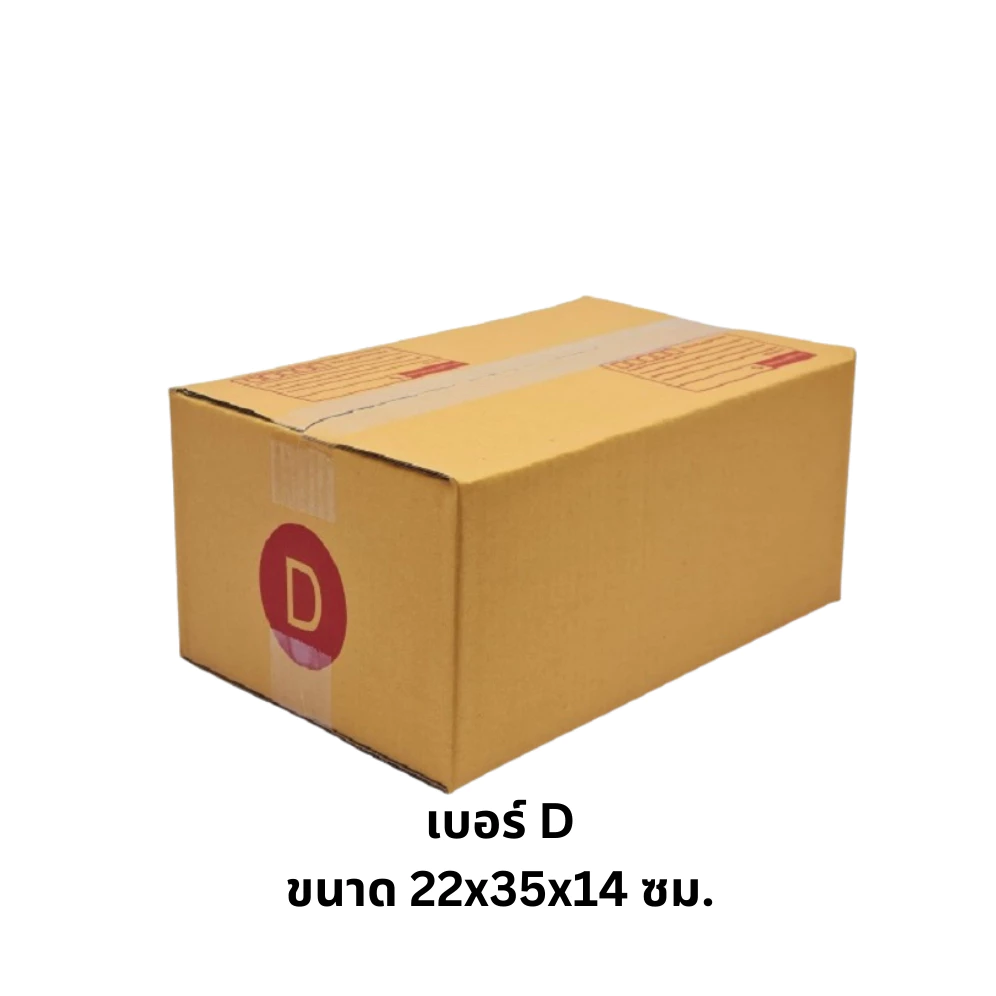 เบอร์ D กล่องไปรษณีย์ กล่องพัสดุ ทำจากกระดาษ KA มีพิมพ์จ่าหน้า