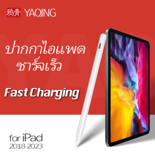 ปากกาไอแพด (ชาร์จเร็ว) for iPad Gen10 Gen9 Gen8 7 6 Air5 รุ่น สัมผัสหน้าจอ เอียงฝ่ามือปฏิเสธ สําหรับ Pad Air4 Pro 11