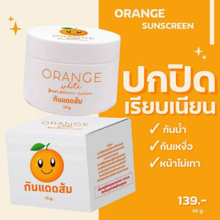 โฉมใหม่ กันแดดส้ม Orange White Sunscreen ขนาด 10 กรัม