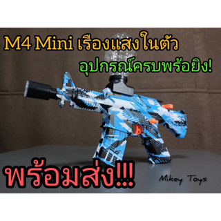 M4 mini เรืองแสงในตัว มีไฟปลายกระบอก Gelblaster ปืนเจล ปืนของเล่นเด็ก