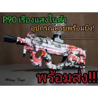 P90 mini เรืองแสงในตัว มีไฟปลายกระบอก ปืนเจล ปืนของเล่น