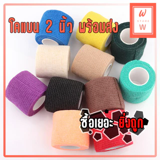 โคแบน 2" พร้อมส่ง โคแบน ผ้าพันแผล เทปพันแผลแบบยืดหยุ่น ผ้าล็อค เทปพันออกกำลังกาย ไม่ทิ้งคราบกาว สงไว