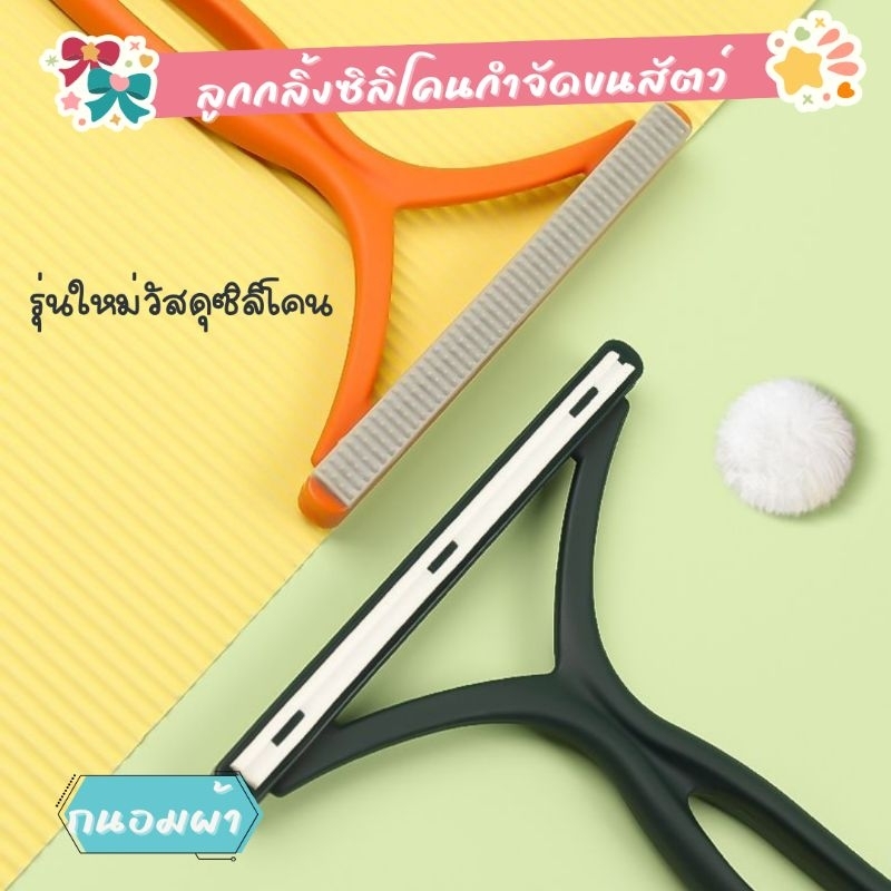 รุ่นใหม่ ที่กำจัดขุยผ้า​ ขนแมว​ หัวซิลิโคน​ถนอมผิวผ้า​ สีพาสเทล​ อุปกรณ์​กำจัดขนเสื้อผ้า