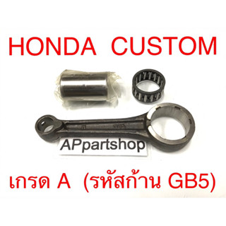 ก้านสูบ ชุด HONDA Custom (รหัสก้าน GB5) ตรงรุ่น เกรด A ใหม่มือหนึ่ง