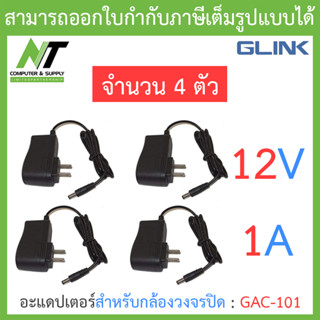 Glink Adapter (Adaptor) อะแดปเตอร์สำหรับกล้องวงจรปิด 12V 1A รุ่น GAC-101 จำนวน 4 ชิ้น BY N.T Computer