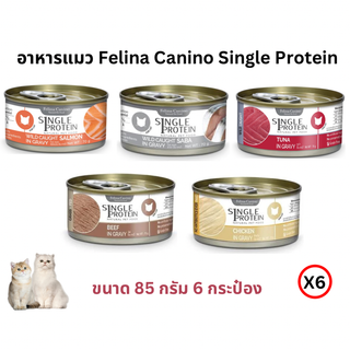 อาหารแมว Felina Canino Single Protein ขนาด 70gX6 กระป๋อง