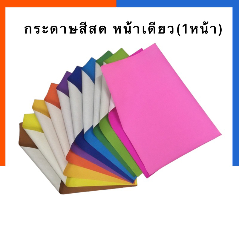 กระดาษโปสเตอร์อ่อนหน้าเดียว [10 แผ่น] สีสด หลังขาว กระดาษโปสเตอร์สี โปสเตอร์หน้าเดียว ขนาด 52*77 ซม 