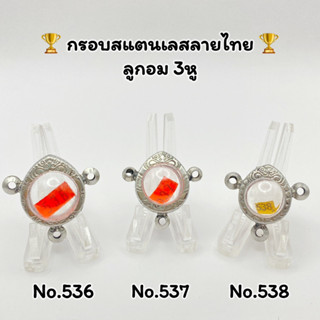 536/537/538 กรอบพระ ตลับพระสเตนเลสลายไทย ลูกอม3หู ลูกอมกลาง ลูกอมเล็ก อ่านรายละเอียดก่อนสั่งสินค้า หรือสอบถามทางแชท