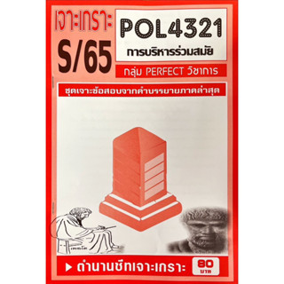 ชีทราม เจาะเกาะ ( ภาคล่าสุด ) POL4321 การบริหารร่วมสมัย