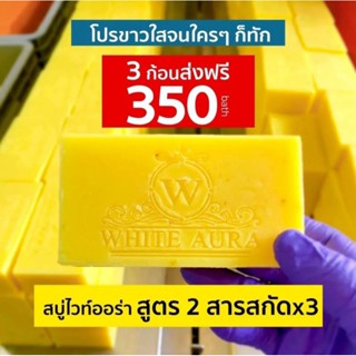 สบู่โสมไวท์ออร่า (สูตรใหม่) ก้อนใหญ่เร่งขาว แรงX3 แพ็คเกจจริง 3 ก้อนราคา350