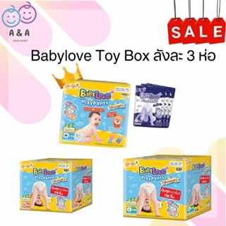 ลด20% โค้ด 20XTRA815🎀[กล่อง BOX 3ห่อ] Babylove Toy box กางเกงผ้าอ้อมเพลเพ้น 3 ห่อ